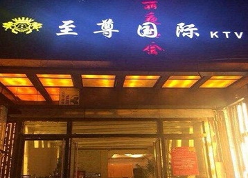 山丹哪个KTV少爷男模妹子服务好-至尊国际KTV消费价格服务点评