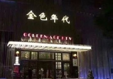 山丹KTV陪唱男公关哪家最便宜-金色年代KTV便宜消费点评